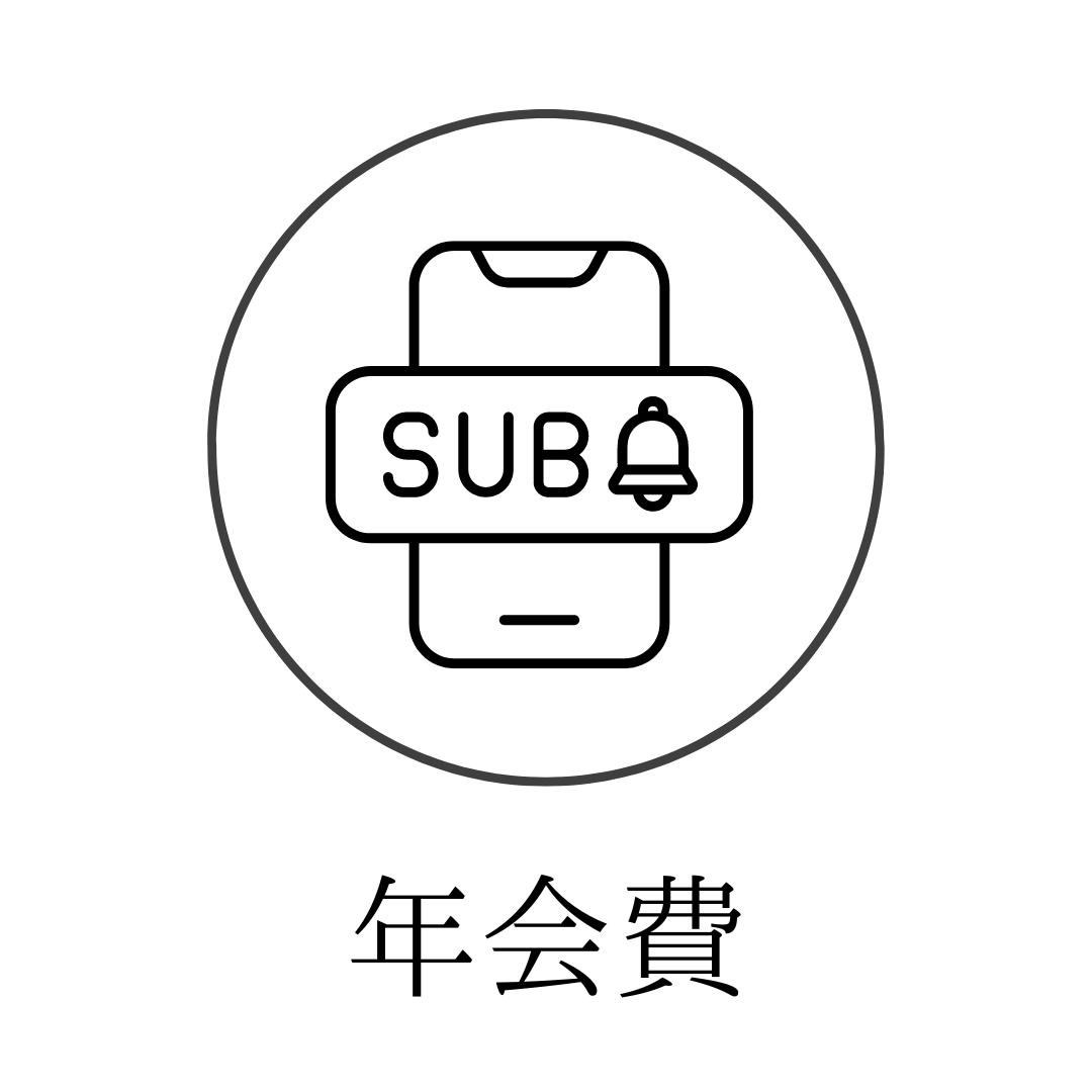 年会費等（サブスク）