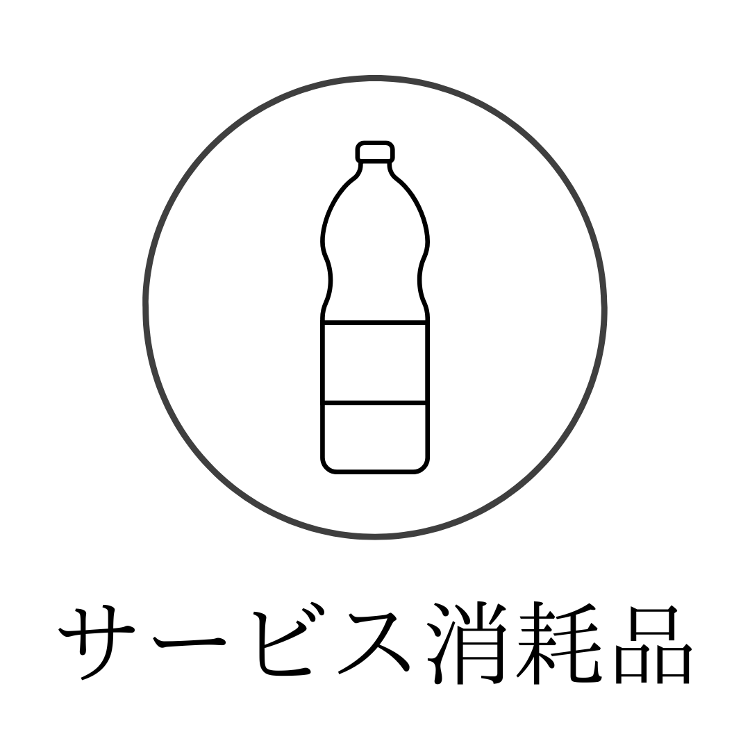 サービス消耗品