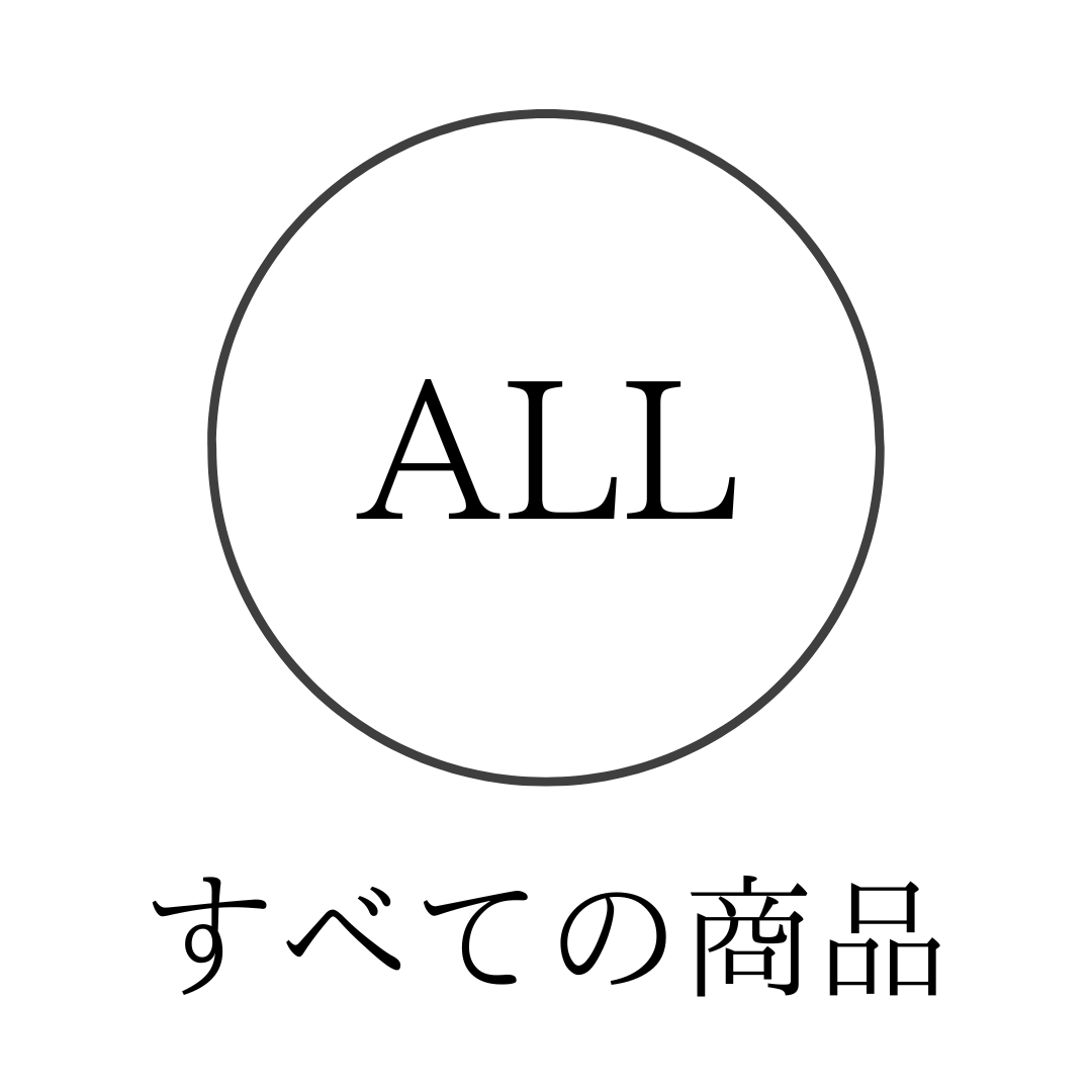 全ての商品